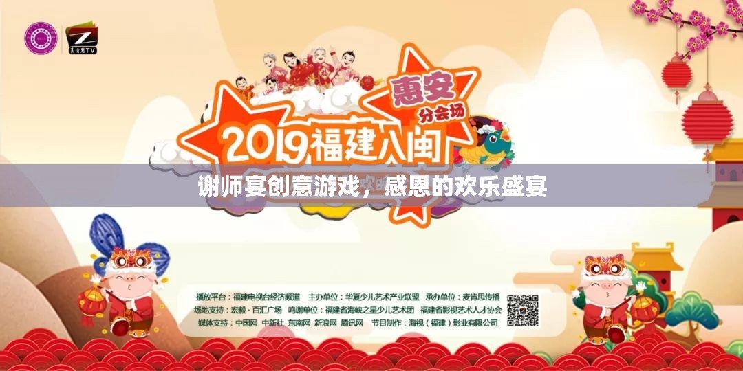 謝師宴創(chuàng)意游戲，感恩的歡樂盛宴