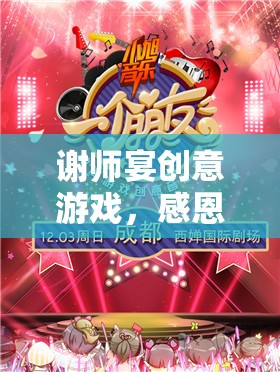 謝師宴創(chuàng)意游戲，感恩的歡樂盛宴