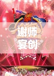 謝師宴創(chuàng)意游戲，感恩的歡樂盛宴