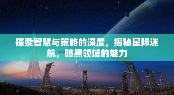 星際迷航，探索智慧與策略的暗黑領域魅力