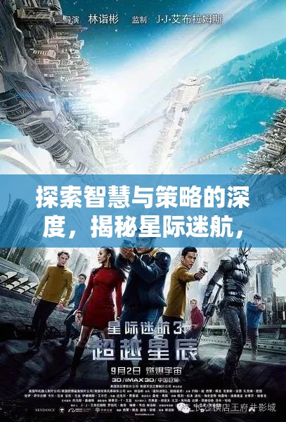 星際迷航，探索智慧與策略的暗黑領域魅力