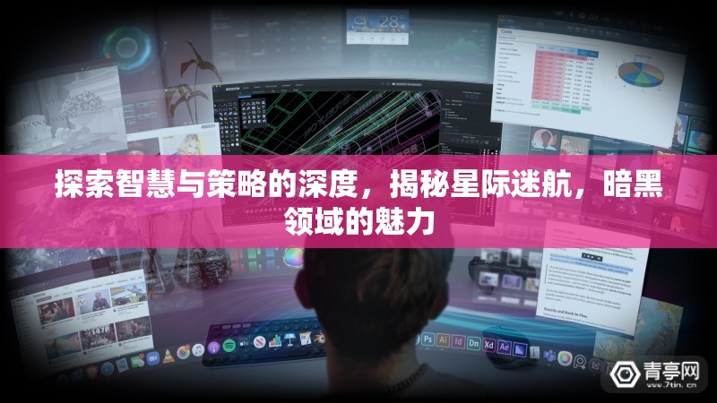 星際迷航，探索智慧與策略的暗黑領域魅力