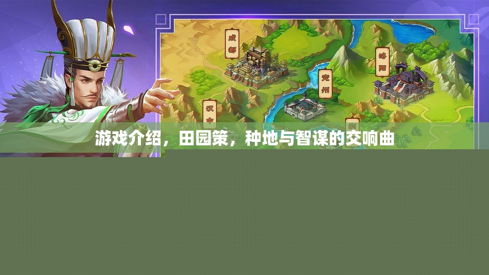 田園策，種地與智謀的交響曲