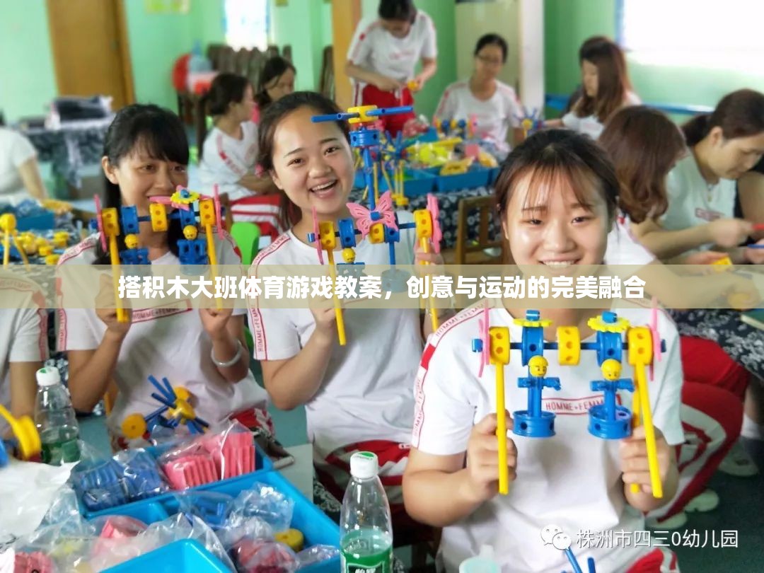 大班體育游戲教案，搭積木的創(chuàng)意與運(yùn)動(dòng)完美融合