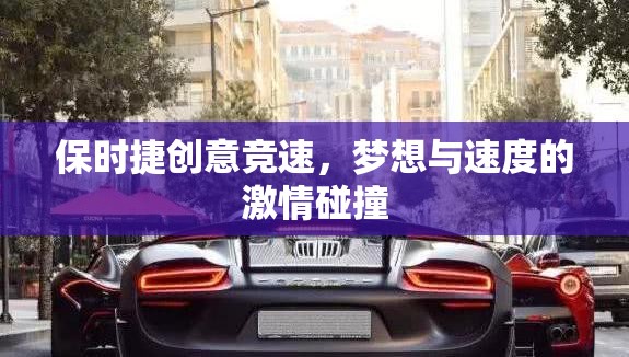 保時(shí)捷創(chuàng)意競速，夢想與速度的激情碰撞