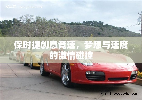保時(shí)捷創(chuàng)意競速，夢想與速度的激情碰撞