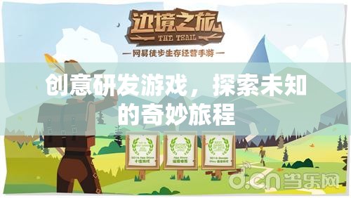 創(chuàng)意研發(fā)游戲，開啟未知的奇妙旅程