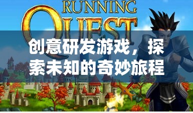 創(chuàng)意研發(fā)游戲，開啟未知的奇妙旅程