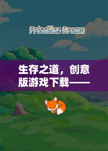 創(chuàng)意版游戲生存之道，在未知世界中探索生存智慧