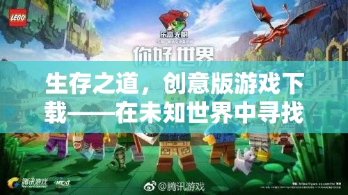 創(chuàng)意版游戲生存之道，在未知世界中探索生存智慧