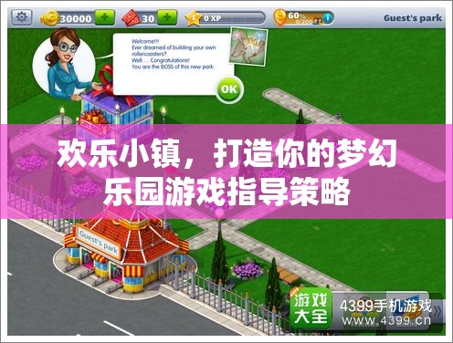 打造夢(mèng)幻樂(lè)園，歡樂(lè)小鎮(zhèn)游戲策略指南
