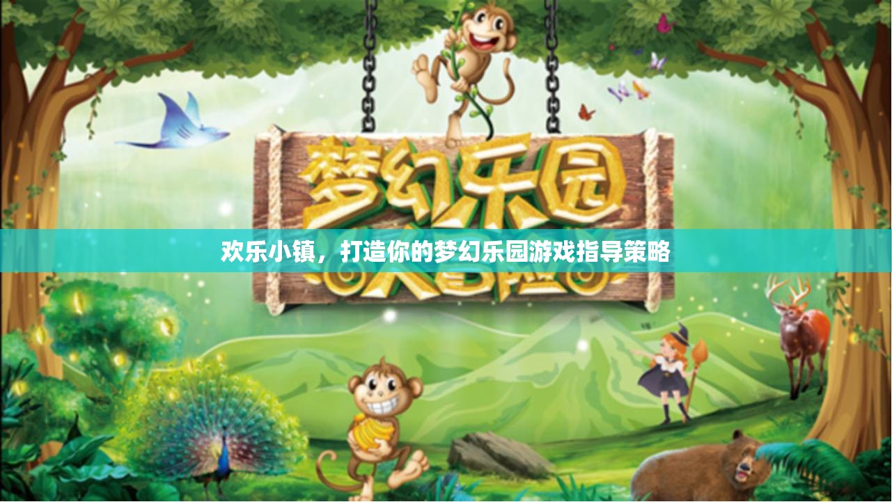 打造夢(mèng)幻樂(lè)園，歡樂(lè)小鎮(zhèn)游戲策略指南