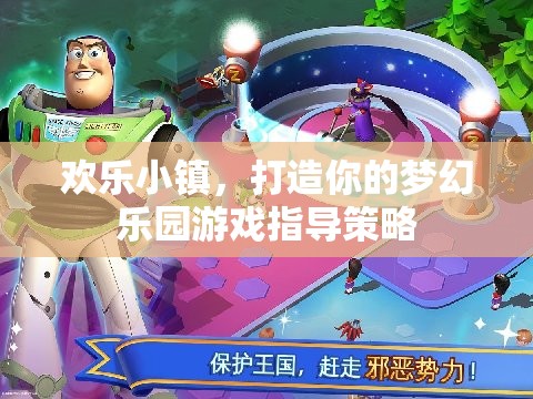 打造夢(mèng)幻樂(lè)園，歡樂(lè)小鎮(zhèn)游戲策略指南