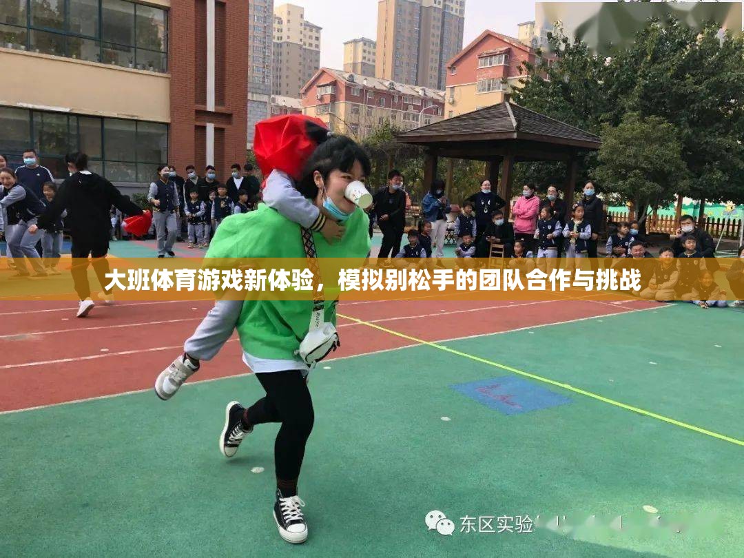 大班新體驗(yàn)，模擬別松手的團(tuán)隊(duì)合作與挑戰(zhàn)