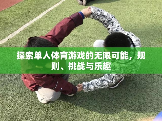 探索單人體育游戲的無限可能，規(guī)則、挑戰(zhàn)與樂趣的深度剖析