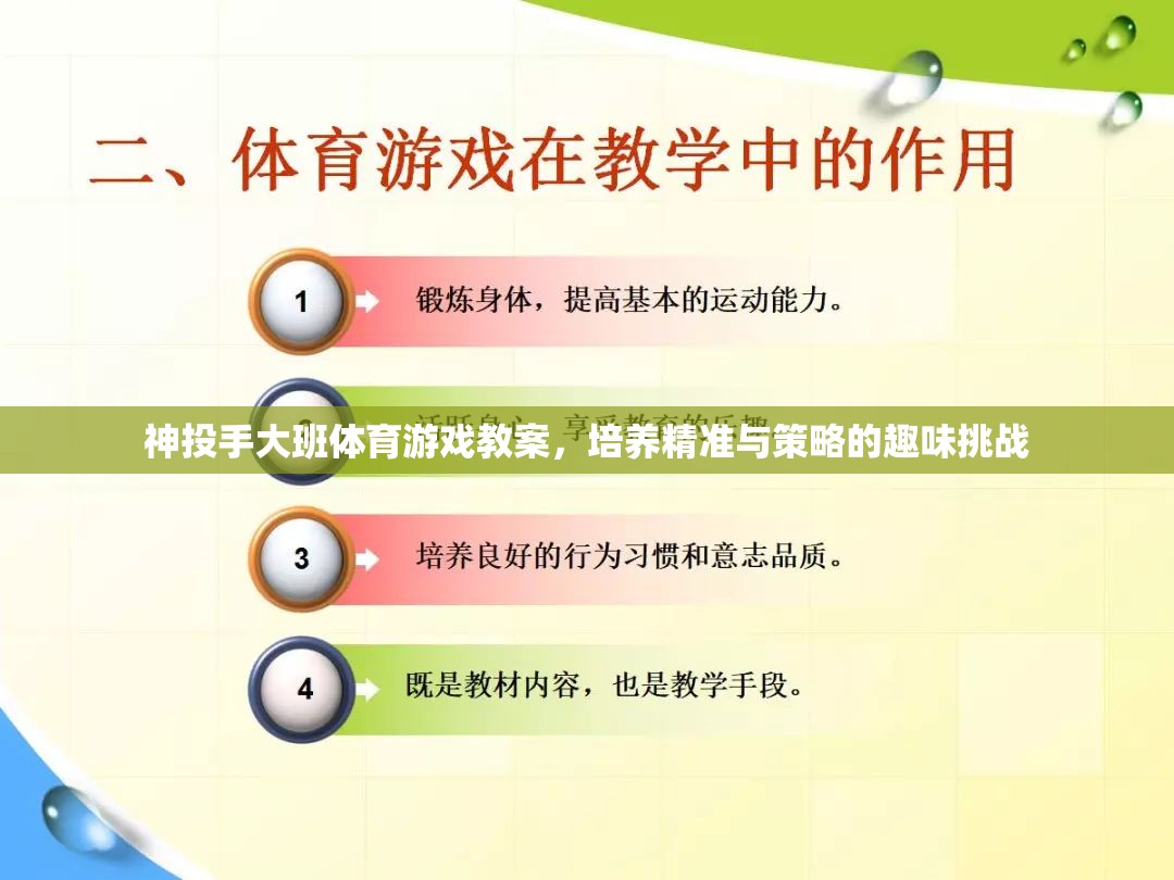 神投手大班，培養(yǎng)精準(zhǔn)與策略的趣味體育游戲教案