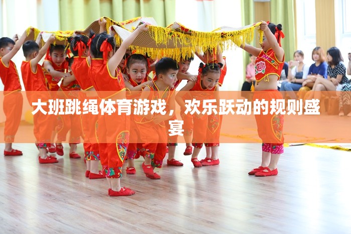 大班歡樂躍動，跳繩體育游戲的規(guī)則盛宴