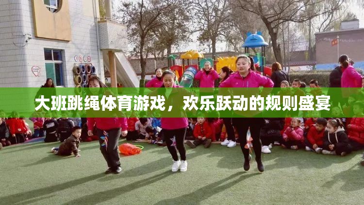 大班歡樂躍動，跳繩體育游戲的規(guī)則盛宴
