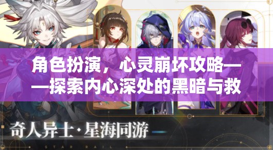 心靈崩壞，角色扮演中的內(nèi)心深淵與救贖之旅