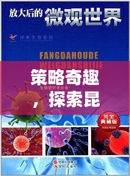 探索昆蟲備忘錄的微觀世界，策略奇趣  第2張