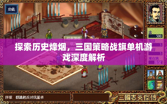 歷史烽煙下的智謀較量，三國策略戰(zhàn)旗單機游戲深度解析