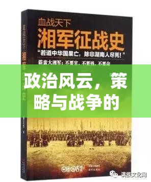 權(quán)謀天下的交響，政治風(fēng)云、策略與戰(zhàn)爭(zhēng)的深度解析