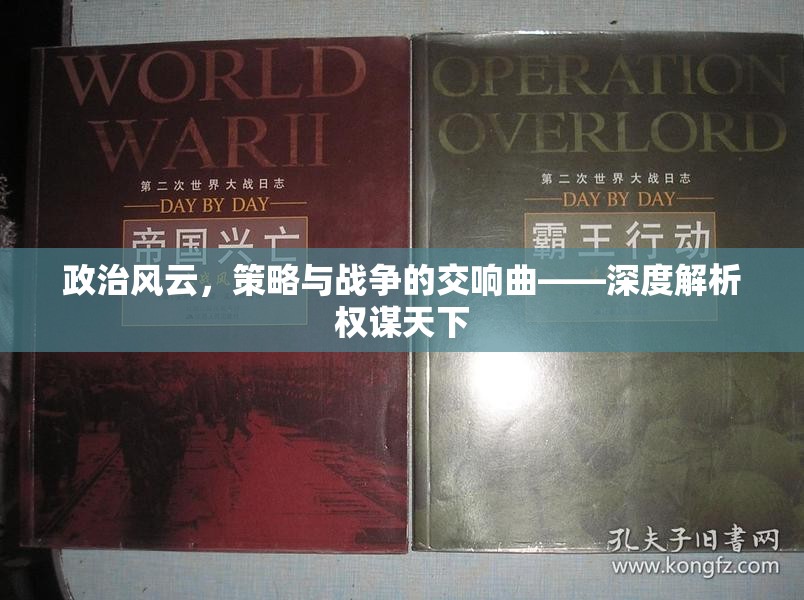 權(quán)謀天下的交響，政治風(fēng)云、策略與戰(zhàn)爭(zhēng)的深度解析
