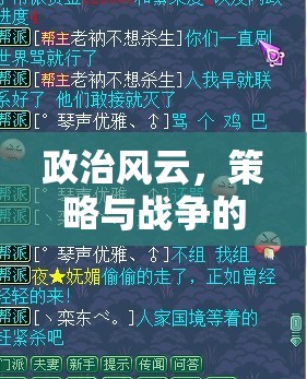 權(quán)謀天下的交響，政治風(fēng)云、策略與戰(zhàn)爭(zhēng)的深度解析