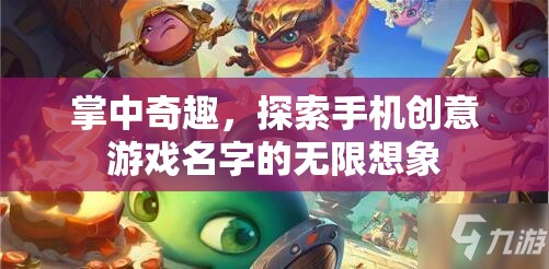 掌中奇趣，解鎖手機創(chuàng)意游戲名字的無限想象