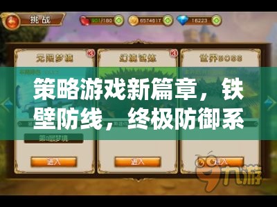 鐵壁防線，策略游戲新篇章的終極防御系統(tǒng)