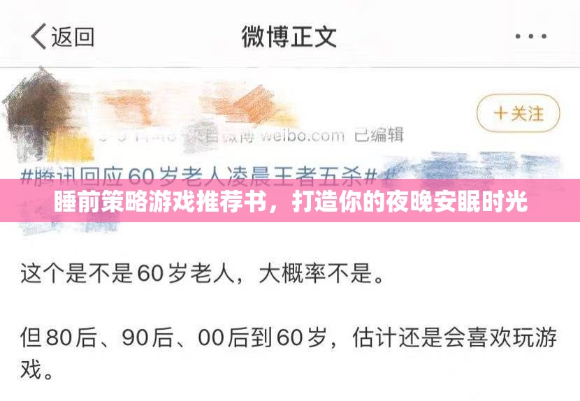 夜幕下的智慧之旅，打造完美睡前策略游戲閱讀清單