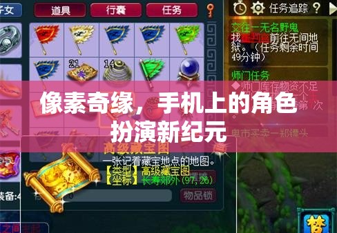 像素奇緣，手機上的角色扮演新紀(jì)元