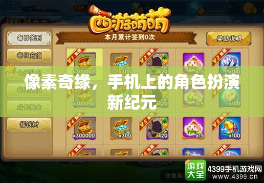 像素奇緣，手機上的角色扮演新紀(jì)元