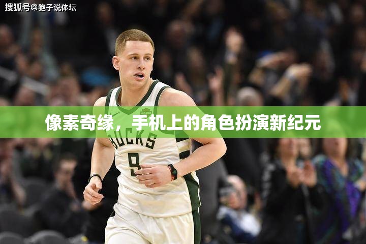 像素奇緣，手機上的角色扮演新紀(jì)元