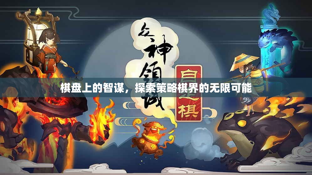棋盤上的智謀，探索策略棋界的無(wú)限可能