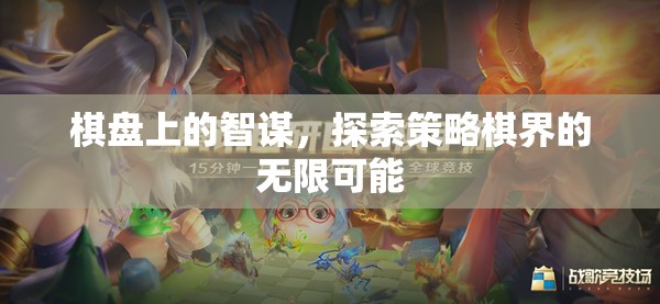 棋盤上的智謀，探索策略棋界的無(wú)限可能