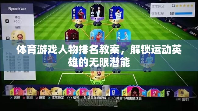 解鎖運動英雄的無限潛能，體育游戲人物排名教案設(shè)計