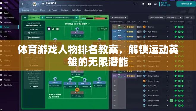 解鎖運動英雄的無限潛能，體育游戲人物排名教案設(shè)計