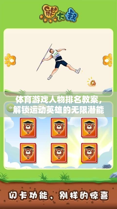 解鎖運動英雄的無限潛能，體育游戲人物排名教案設(shè)計