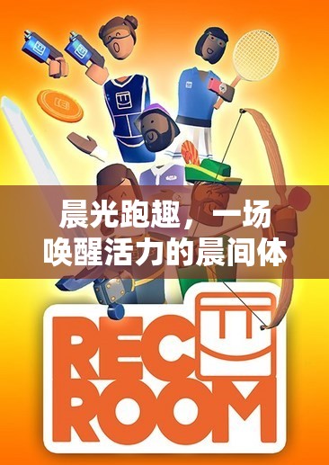晨光跑趣，喚醒活力的晨間體育游戲設(shè)計  第3張