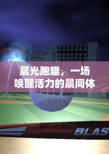 晨光跑趣，喚醒活力的晨間體育游戲設(shè)計  第1張