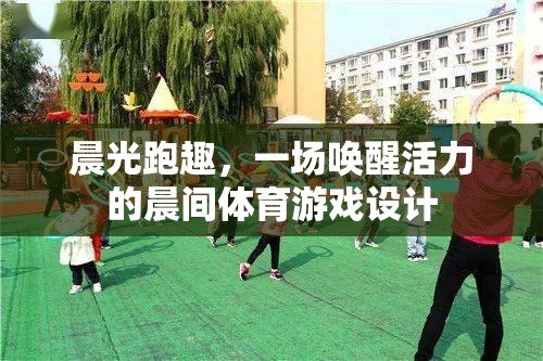 晨光跑趣，喚醒活力的晨間體育游戲設(shè)計  第2張