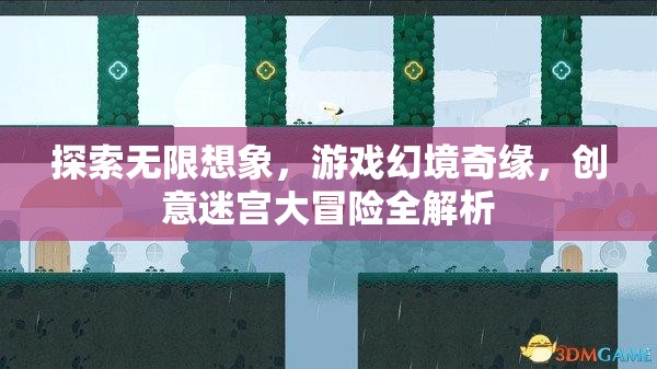 探索無限想象，游戲幻境奇緣與創(chuàng)意迷宮大冒險(xiǎn)的全面解析