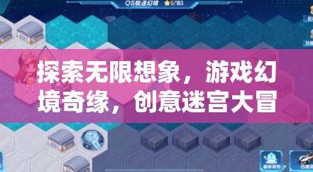 探索無限想象，游戲幻境奇緣與創(chuàng)意迷宮大冒險(xiǎn)的全面解析