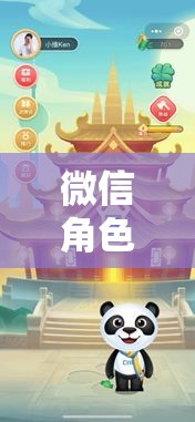 微信角色扮演，虛擬世界的奇妙探險(xiǎn)之旅