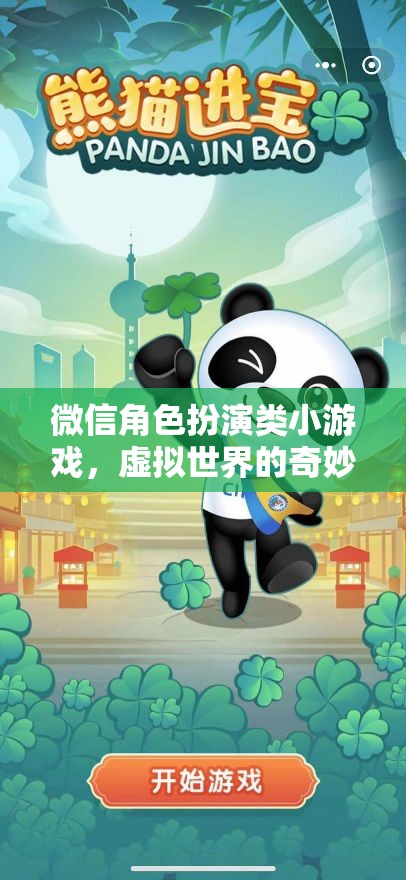 微信角色扮演，虛擬世界的奇妙探險(xiǎn)之旅