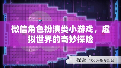 微信角色扮演，虛擬世界的奇妙探險(xiǎn)之旅