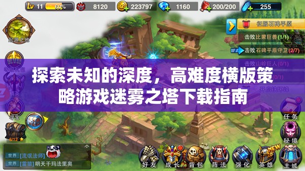 迷霧之塔，探索未知深度的橫版策略游戲下載指南