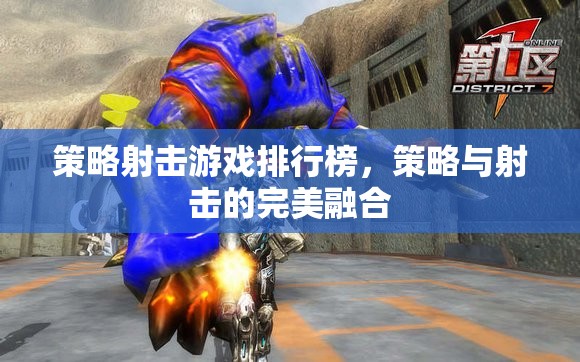 策略射擊游戲，策略與射擊的完美融合排行榜