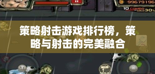 策略射擊游戲，策略與射擊的完美融合排行榜